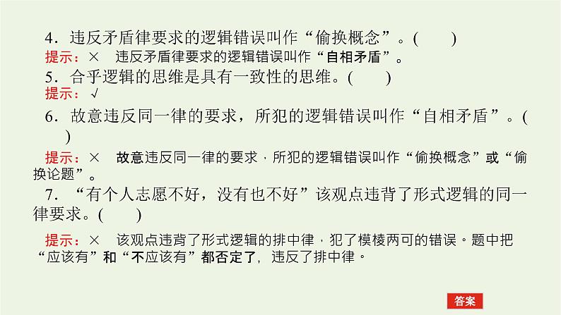 新教材高考政治一轮复习第一单元树立科学思维观念2把握逻辑要义课件新人教版选择性必修3第7页