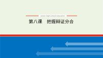 2022届新教材高考政治一轮复习第三单元运用辩证思维方法课件+学案打包6套新人教版选择性必修3