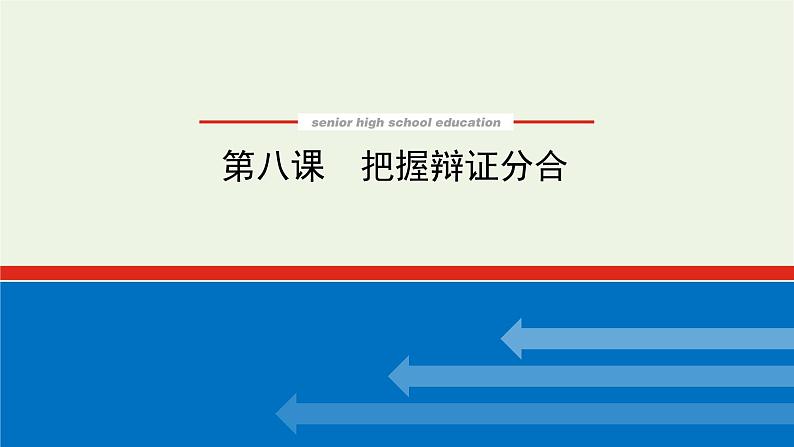 新教材高考政治一轮复习第三单元运用辩证思维方法8把握辩证分合课件新人教版选择性必修3第1页