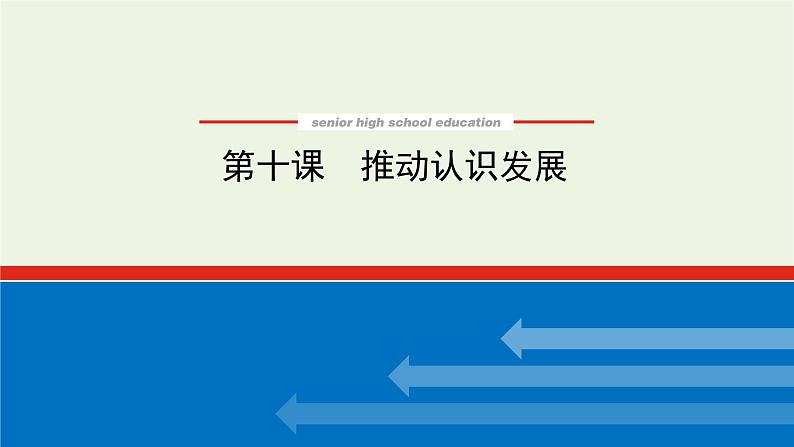 新教材高考政治一轮复习第三单元运用辩证思维方法10推动认识发展课件新人教版选择性必修3第1页