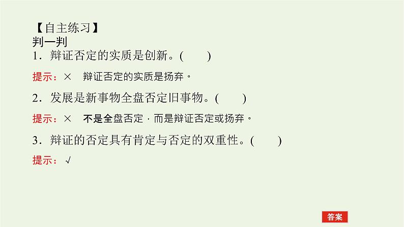 新教材高考政治一轮复习第三单元运用辩证思维方法10推动认识发展课件新人教版选择性必修3第8页