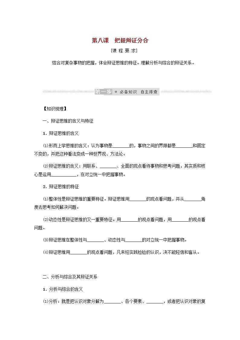 新教材高考政治一轮复习第三单元运用辩证思维方法8把握辩证分合学案新人教版选择性必修3第1页