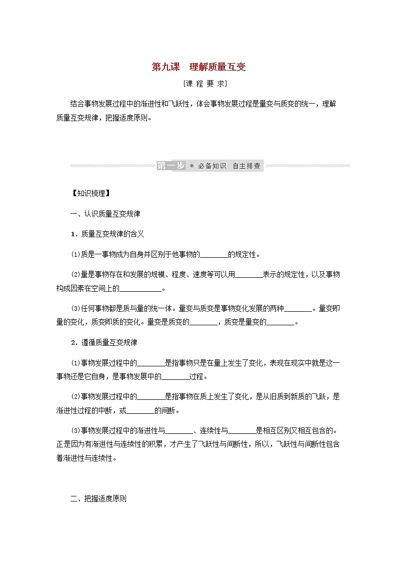 新教材高考政治一轮复习第三单元运用辩证思维方法9理解质量互变学案新人教版选择性必修3第1页