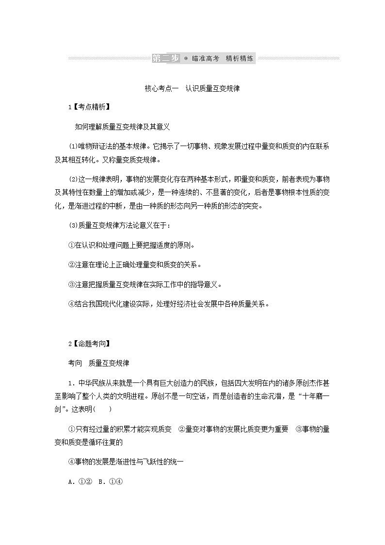 新教材高考政治一轮复习第三单元运用辩证思维方法9理解质量互变学案新人教版选择性必修3第3页
