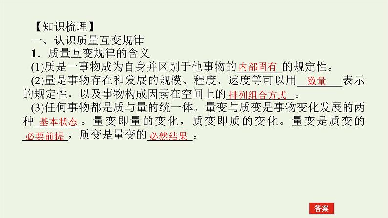 新教材高考政治一轮复习第三单元运用辩证思维方法9理解质量互变课件新人教版选择性必修3第4页