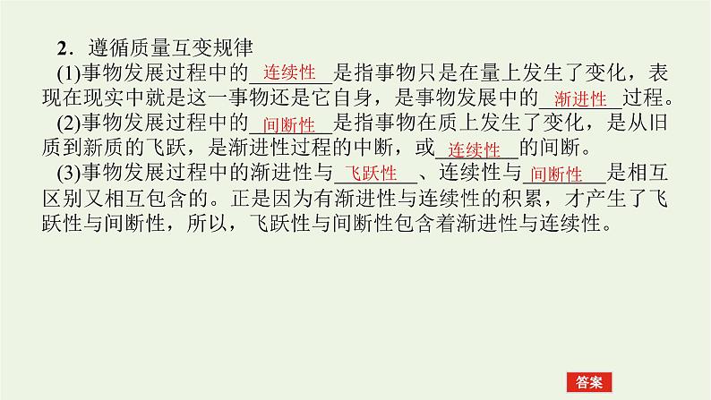 新教材高考政治一轮复习第三单元运用辩证思维方法9理解质量互变课件新人教版选择性必修3第5页