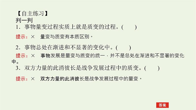 新教材高考政治一轮复习第三单元运用辩证思维方法9理解质量互变课件新人教版选择性必修3第7页