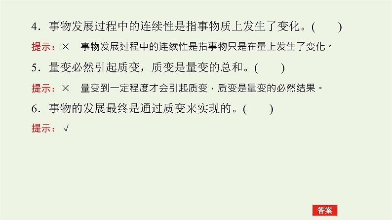 新教材高考政治一轮复习第三单元运用辩证思维方法9理解质量互变课件新人教版选择性必修3第8页