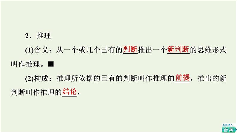 2022版新教材高考政治一轮复习第2单元遵循逻辑思维规则课件+学案打包8套新人教版选择性必修305