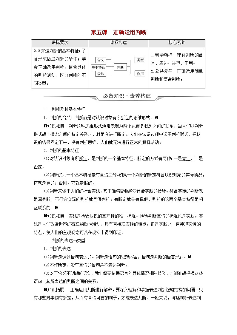 2022版新教材高考政治一轮复习第2单元遵循逻辑思维规则课件+学案打包8套新人教版选择性必修301