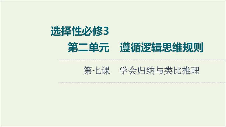2022版新教材高考政治一轮复习第2单元遵循逻辑思维规则课件+学案打包8套新人教版选择性必修301