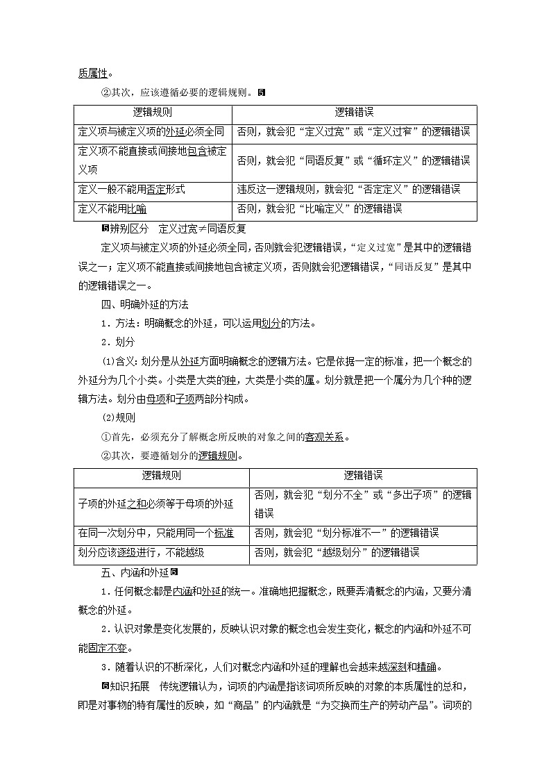 2022版新教材高考政治一轮复习第2单元遵循逻辑思维规则课件+学案打包8套新人教版选择性必修303