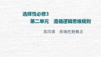 2022版新教材高考政治一轮复习第2单元遵循逻辑思维规则课件+学案打包8套新人教版选择性必修3