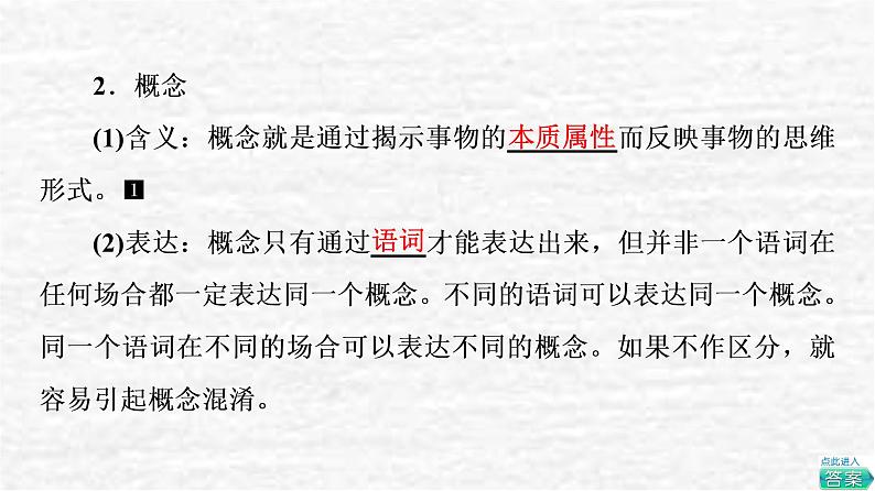 2022版新教材高考政治一轮复习第2单元遵循逻辑思维规则课件+学案打包8套新人教版选择性必修305