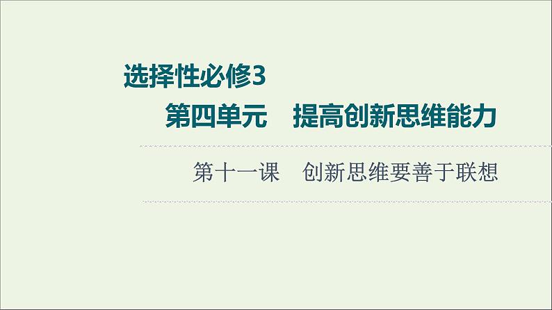 高考政治一轮复习第4单元提高创新思维能力第11课创新思维要善于联想课件新人教版选择性必修3第1页