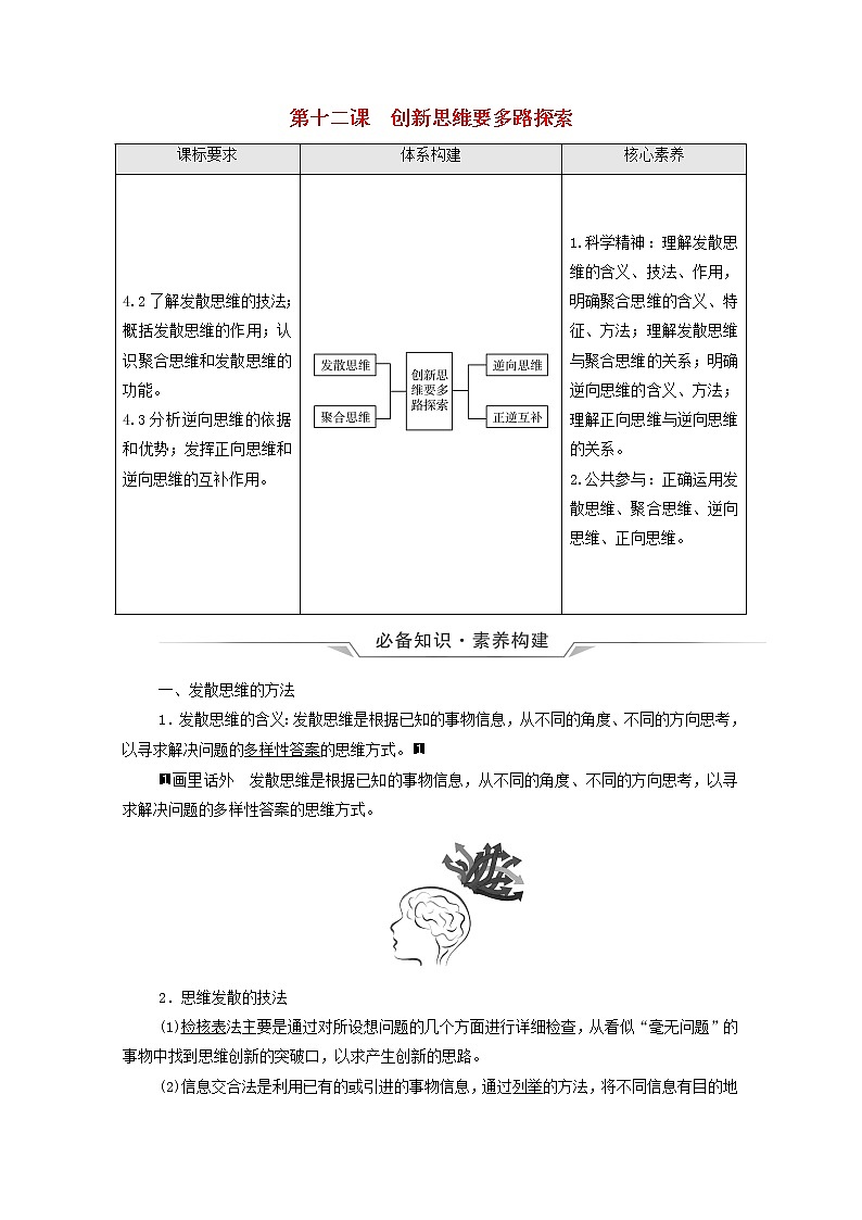 高考政治一轮复习第4单元提高创新思维能力第12课创新思维要多路探索学案新人教版选择性必修3第1页