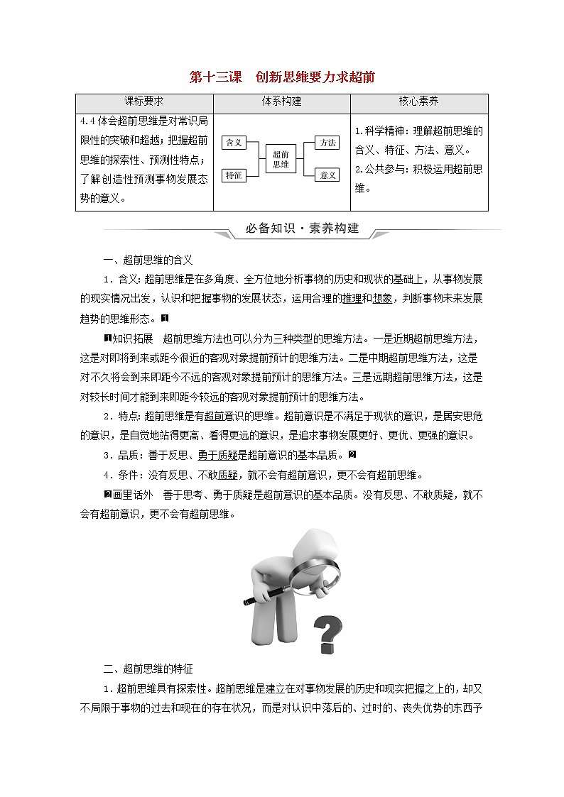 高考政治一轮复习第4单元提高创新思维能力第13课创新思维要力求超前学案新人教版选择性必修3第1页