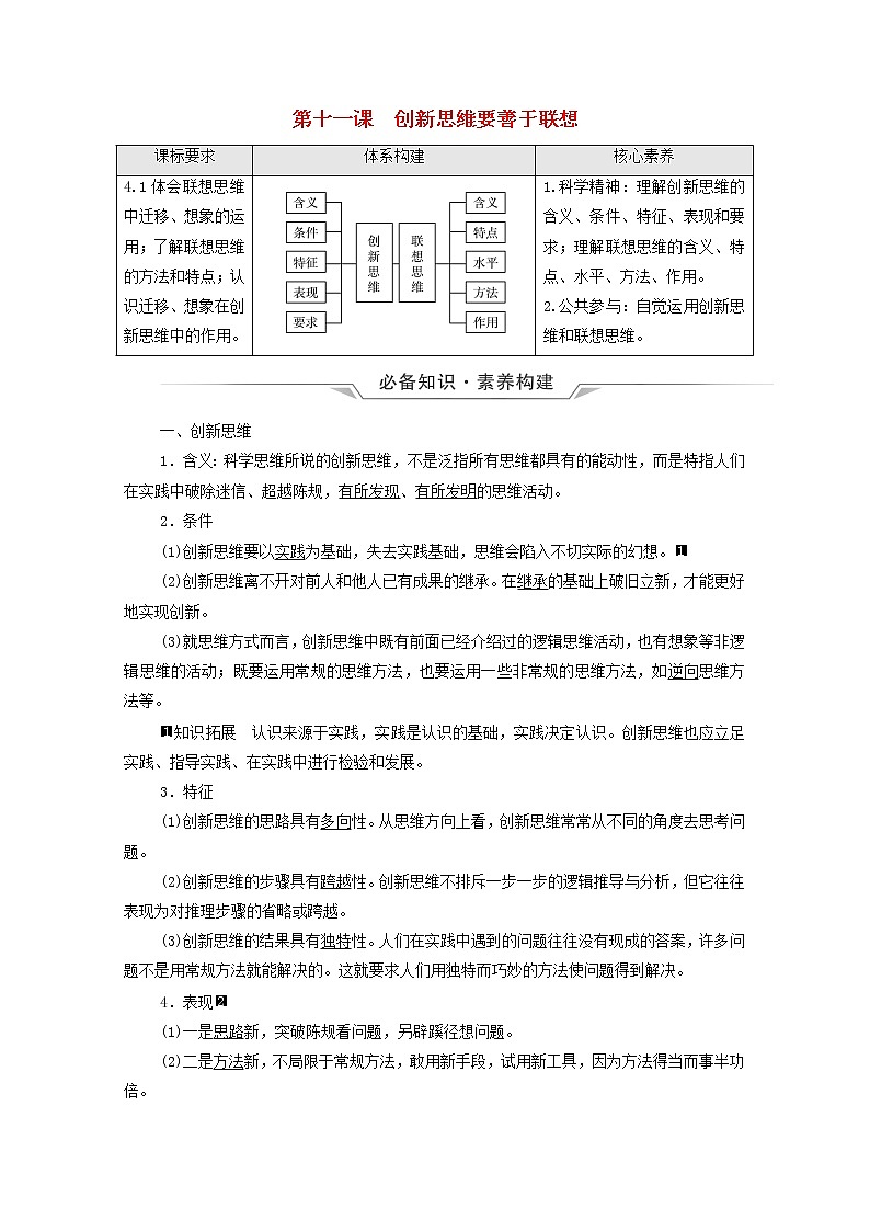 高考政治一轮复习第4单元提高创新思维能力第11课创新思维要善于联想学案新人教版选择性必修3第1页