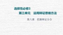 2022版新教材高考政治一轮复习第3单元运用辩证思维方法课件+学案打包6套新人教版选择性必修3