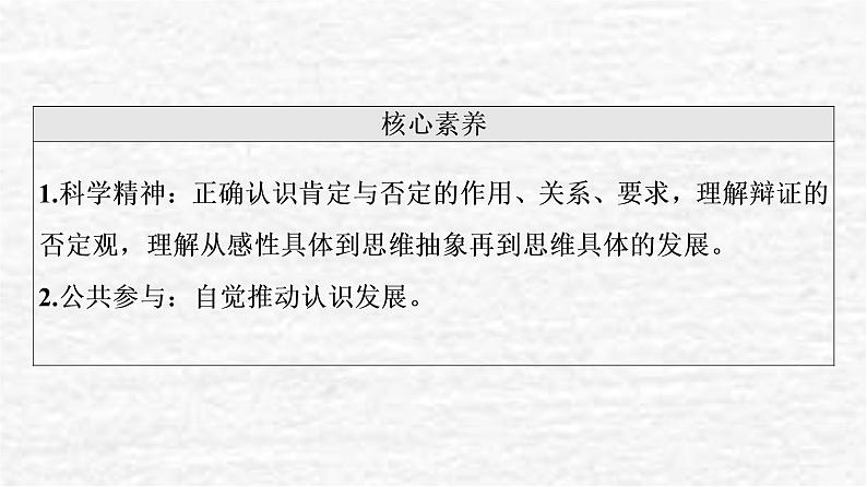 高考政治一轮复习第3单元运用辩证思维方法第10课推动认识发展课件新人教版选择性必修3第3页