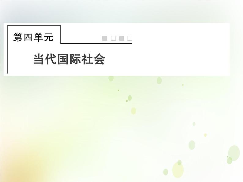 2022届高中政治一轮复习第四单元当代国际社会9走近国际社会课件新人教版必修2第1页