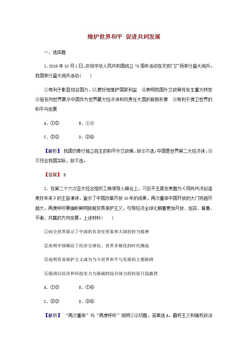 2022届高中政治一轮复习第四单元当代国际社会10维护世界和平促进共同发展练习含解析新人教版必修2第1页