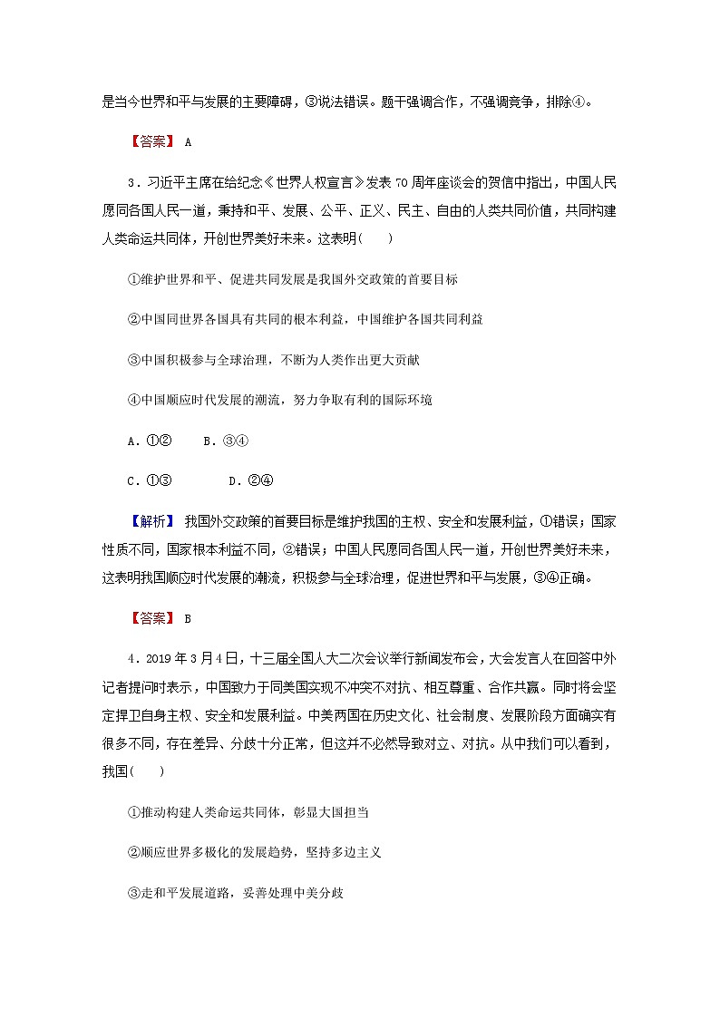 2022届高中政治一轮复习第四单元当代国际社会10维护世界和平促进共同发展练习含解析新人教版必修2第2页