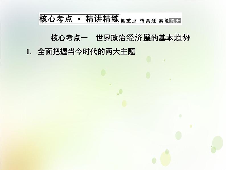 2022届高中政治一轮复习第四单元当代国际社会10维护世界和平促进共同发展课件新人教版必修2第3页