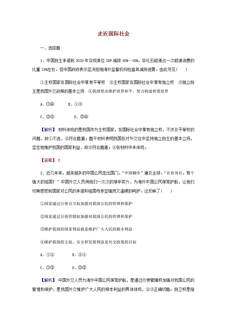 2022届高中政治一轮复习第四单元当代国际社会9走近国际社会练习含解析新人教版必修2第1页