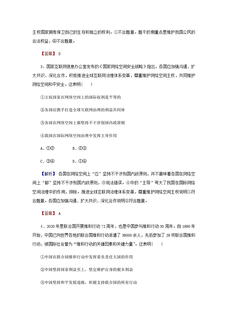 2022届高中政治一轮复习第四单元当代国际社会9走近国际社会练习含解析新人教版必修2第2页
