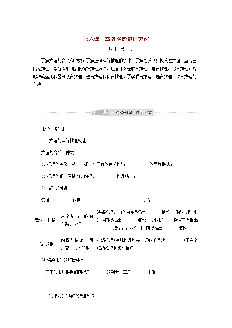 新教材高考政治一轮复习第二单元遵循逻辑思维规则6掌握演绎推理方法学案新人教版选择性必修3第1页