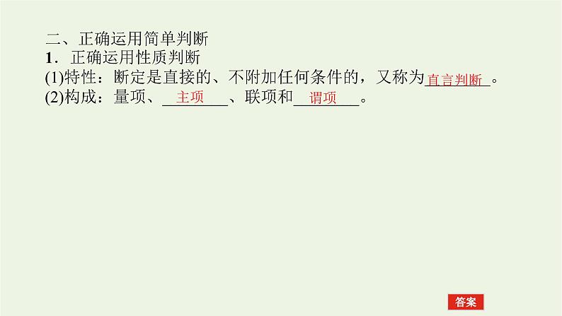 新教材高考政治一轮复习第二单元遵循逻辑思维规则5正确运用判断课件新人教版选择性必修3第6页