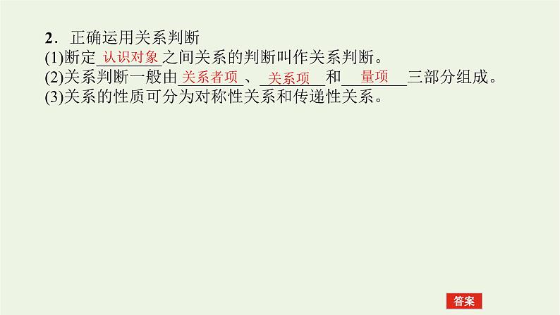 新教材高考政治一轮复习第二单元遵循逻辑思维规则5正确运用判断课件新人教版选择性必修3第8页