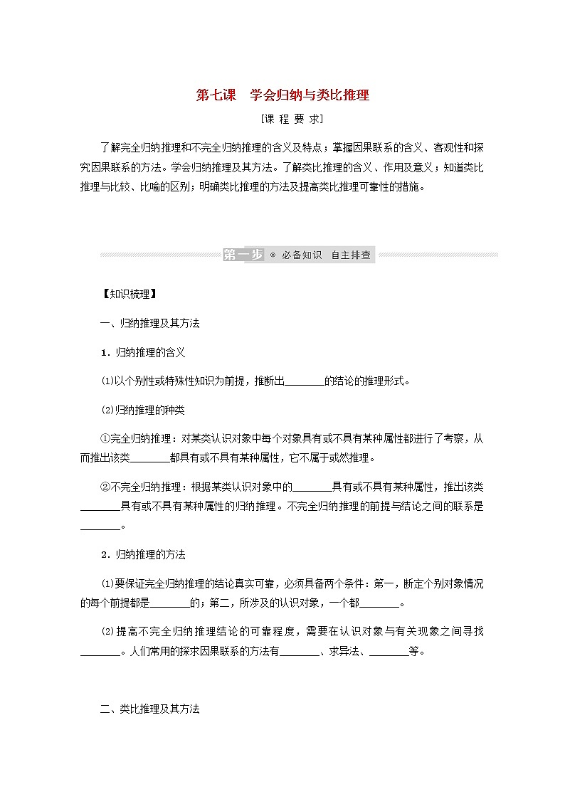 新教材高考政治一轮复习第二单元遵循逻辑思维规则7学会归纳与类比推理学案新人教版选择性必修3第1页