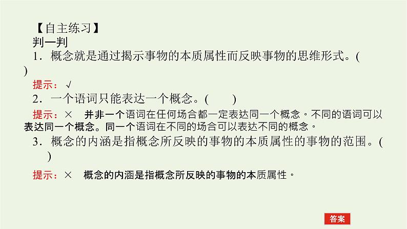 新教材高考政治一轮复习第二单元遵循逻辑思维规则4准确把握概念课件新人教版选择性必修3第7页