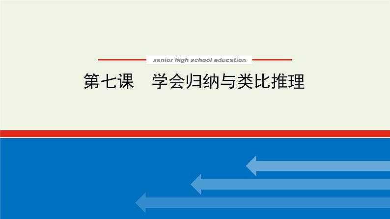 新教材高考政治一轮复习第二单元遵循逻辑思维规则7学会归纳与类比推理课件新人教版选择性必修3第1页