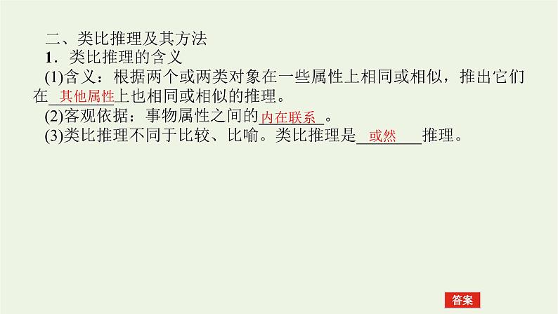 新教材高考政治一轮复习第二单元遵循逻辑思维规则7学会归纳与类比推理课件新人教版选择性必修3第6页