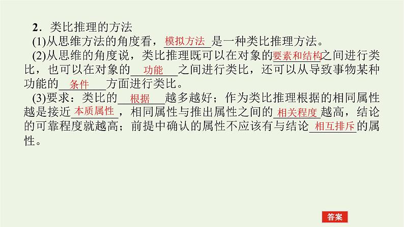 新教材高考政治一轮复习第二单元遵循逻辑思维规则7学会归纳与类比推理课件新人教版选择性必修3第7页