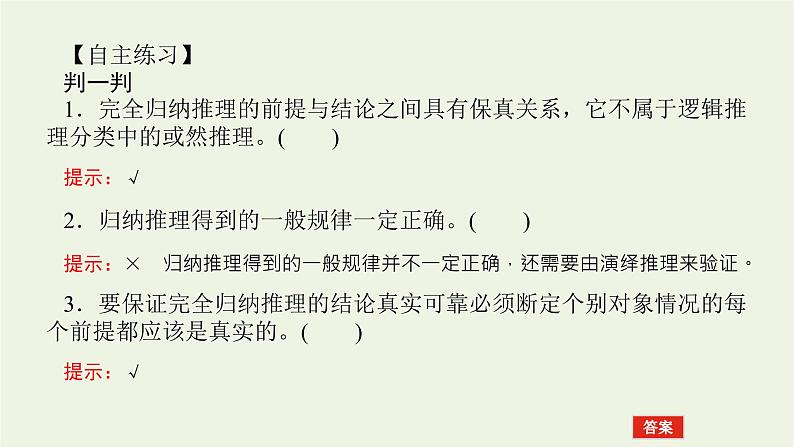 新教材高考政治一轮复习第二单元遵循逻辑思维规则7学会归纳与类比推理课件新人教版选择性必修3第8页