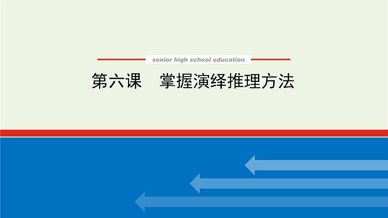 新教材高考政治一轮复习第二单元遵循逻辑思维规则6掌握演绎推理方法课件新人教版选择性必修3第1页