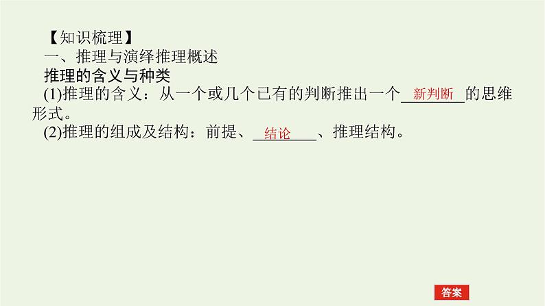 新教材高考政治一轮复习第二单元遵循逻辑思维规则6掌握演绎推理方法课件新人教版选择性必修3第4页