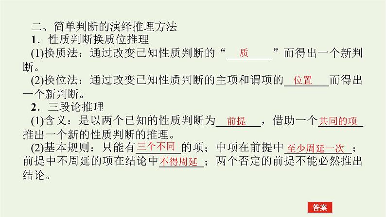 新教材高考政治一轮复习第二单元遵循逻辑思维规则6掌握演绎推理方法课件新人教版选择性必修3第6页