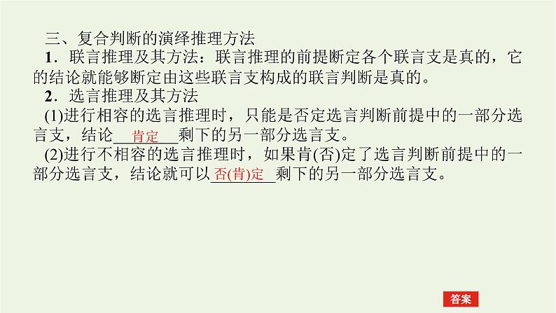 新教材高考政治一轮复习第二单元遵循逻辑思维规则6掌握演绎推理方法课件新人教版选择性必修3第7页