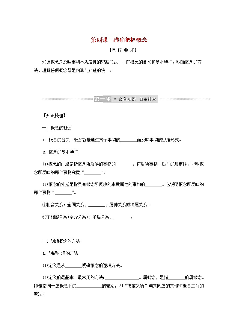 新教材高考政治一轮复习第二单元遵循逻辑思维规则4准确把握概念学案新人教版选择性必修3第1页