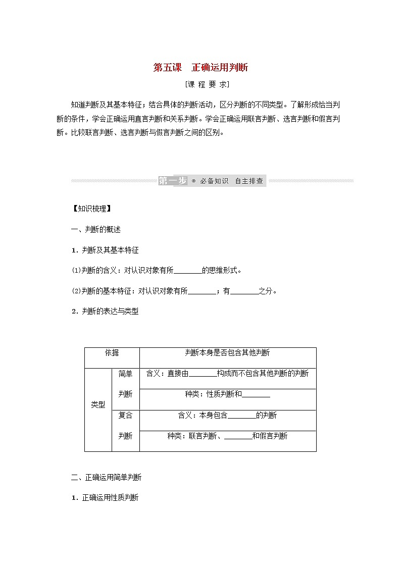 新教材高考政治一轮复习第二单元遵循逻辑思维规则5正确运用判断学案新人教版选择性必修3第1页