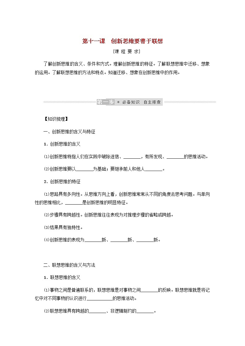 新教材高考政治一轮复习第四单元提高创新思维能力11创新思维要善于联想学案新人教版选择性必修3第1页