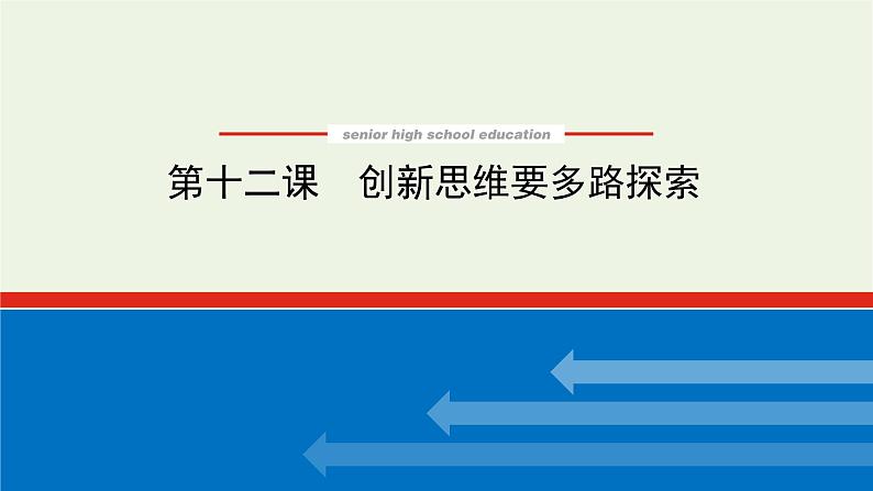 新教材高考政治一轮复习第四单元提高创新思维能力12创新思维要多路探索课件新人教版选择性必修3第1页