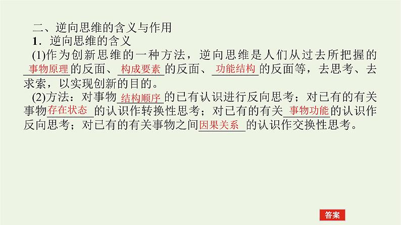 新教材高考政治一轮复习第四单元提高创新思维能力12创新思维要多路探索课件新人教版选择性必修3第5页
