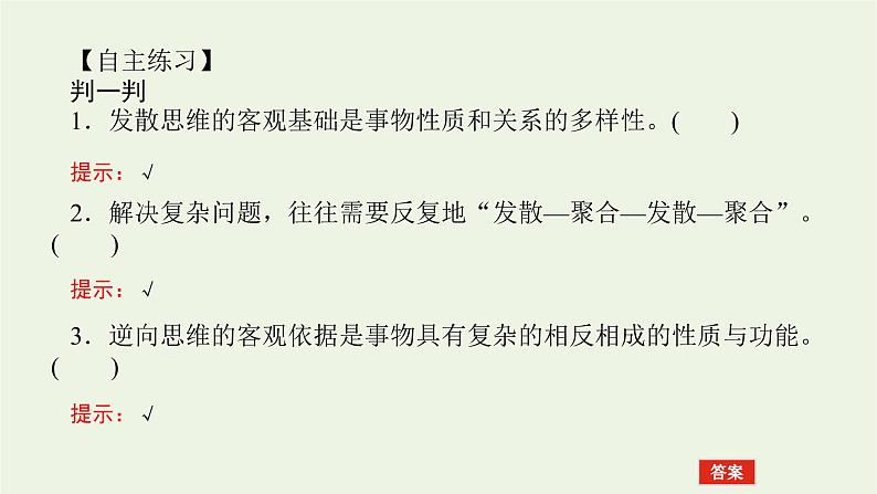 新教材高考政治一轮复习第四单元提高创新思维能力12创新思维要多路探索课件新人教版选择性必修3第7页