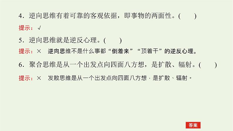 新教材高考政治一轮复习第四单元提高创新思维能力12创新思维要多路探索课件新人教版选择性必修3第8页